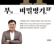 [200자로 읽는 따끈새책] '부의 비밀병기, IF' 外