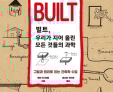 [200자로 읽는 따끈새책] '빌트' 外