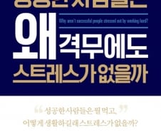 [200자로 읽는 따끈새책] '성공한 사람들은 왜 격무에도 스트레스가 없을까' 外