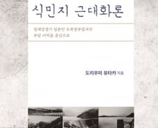 “식민지 가난은 한국의 ‘전통 사회’가 아닌, 일본의 ‘구조적 폭력’ 때문”