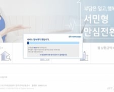 서민형 안심전환대출 접수 첫날, 홈페이지 대기자 '폭주'