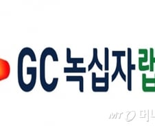 [단독]GC녹십자랩셀, 美 세포치료제 CMO기업에 출자