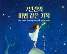 [200자로 읽는 따끈새책] '7년간의 마법 같은 기적' 外