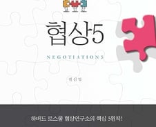 협상 역량을 높이기 위한 5원칙