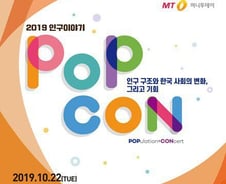 [알림]2019 인구이야기 '팝콘' 신청하세요 