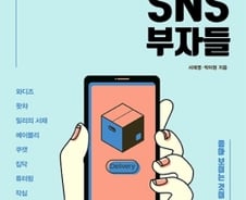 ‘일상을 비즈니스로’…SNS 신흥부자들은 어떻게 성공했나