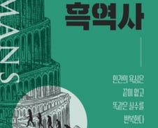 [200자로 읽는 따끈새책] '인간의 흑역사' 外
