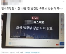 '엠바고'였던 '조국 사퇴', 누리꾼들은 이미 알고 있었다