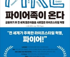 [200자로 읽는 따끈새책] '파이어족이 온다' 外