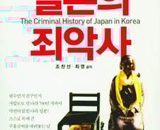 [서평]일본의 죄악사를 알고 싶다면