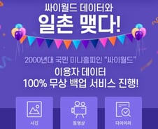 [단독]싸이월드, 무상 데이터 백업 지원 거절