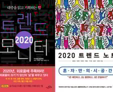 2020년 세상 지배할 2개 키워드 ‘역설의 개인화’ ‘융합의 기술’