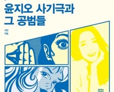 [200자로 읽는 따끈새책] '윤지오 사기극과 그 공범들' 外