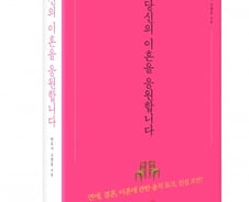 [신간] 당신의 이혼을 응원합니다
