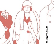 100년 전 '김지영'은 어떻게 사회에서 내쳐졌나