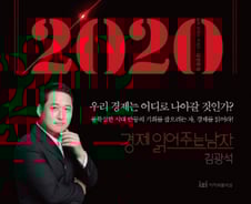전환점 맞이할 2020년 한국 경제, 20가지 이슈는