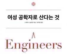 [200자로 읽는 따끈새책] '여성 공학자로 산다는 것' 外