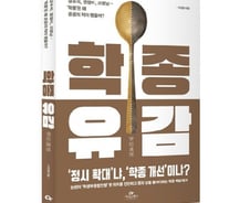 [신간] 기자가 바라보는 한국 사회의 역린…학종유감