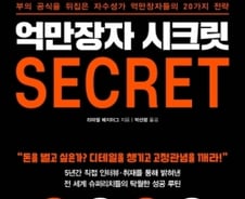 [200자로 읽는 따끈새책] '억만장자 시크릿' 外