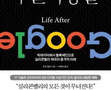 빅데이터·인공지능·공짜 혜택에 갇힌 IT공룡…“구글은 망할 것” 