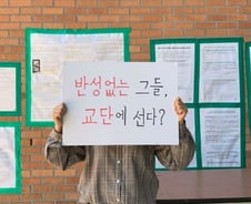 [단독]서울교대 '단톡방 성희롱' 교사 전원 '징계 불복'