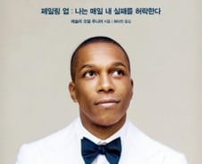 “멋지게 실패해도 좋다고 자신에게 허락하라”