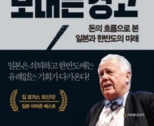 [200자로 읽는 따끈새책] '일본에 보내는 경고' 外