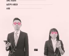 연애할 방법은 늘었는데, 왜 내 짝은 없을까