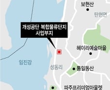 [단독]개성공단 물류기지 제동…軍 "작전에 지장 '부동의'"