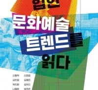 경영학 교수와 트렌드 세터가 말하는 문화예술 트렌드