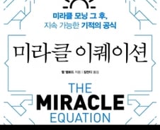 '평범'에 순응하는 우리의 한계 넘는 '기적의 공식'