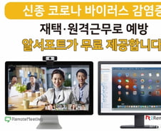 알서포트, 신종코로나 예방용 원격근무 서비스 제공