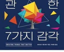 창조의 핵심은 ‘가지 않은 길’의 개척자 정신