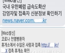 '신종 코로나' 확인 문자 눌렀더니…자산관리사가?