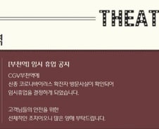 신종 코로나 12번째 확진자 다녀간 CGV부천역점 임시 휴업
