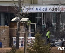 '격리 5일차' 우한 교민들 "드론 불법 촬영 자제" 호소