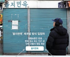[단독]을지면옥 "원형보존 거부"…박원순표 재개발 '제동'