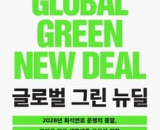 지구온도 0.5도 상승하면 ‘위험’…“녹색 경제로 급진적 재설계 필요”