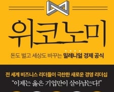 [200자로 읽는 따끈새책] '위코노미' 外