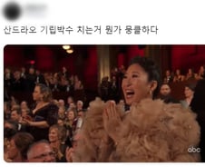 한국계 배우 산드라 오, 기생충 각본상 호명에 '물개박수'
