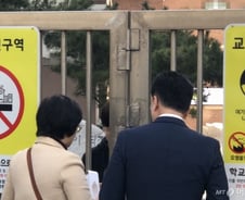 [르포]내 딸 졸업식도 교문 밖에서…신종코로나에 초등학교 교문 '철컹'