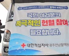 '혈액 보유량 3일치 미만' 정부, 의료기관에 비상관리 요청