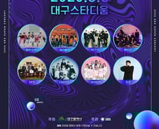 코로나19 여파…SBS 대구 슈퍼콘서트 '연기' 검토 