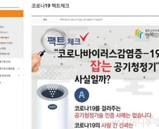 코로나19 잡는 공기청정기? "없습니다"