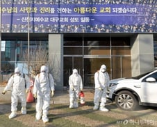 신천지, 역학조사 기피하나…정부 "거짓 진술땐 처벌"