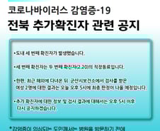 전북서 세번째 코로나19 확진자 발생…직장동료 감염