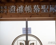 신천지 "성도 사칭 허위정보 퍼뜨릴 경우 법적 대응"