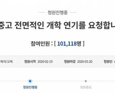 "전국 초·중·고 개학 연기해달라" 靑 국민청원 10만명 돌파