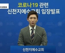 신천지 "코로나19 조기종식 총력, 신도들이 최대 피해자"
