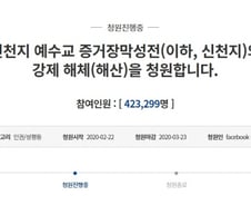 코로나19 확산에 "신천지 강제 해산" 靑청원, 40만명 동의